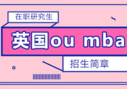 英國OUMBA國際MBA華東班深度解析