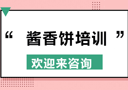重庆酱香饼培训