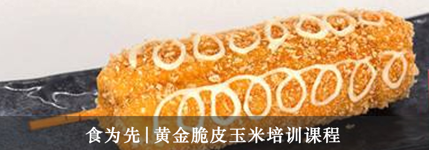 黄金脆皮玉米制作教学