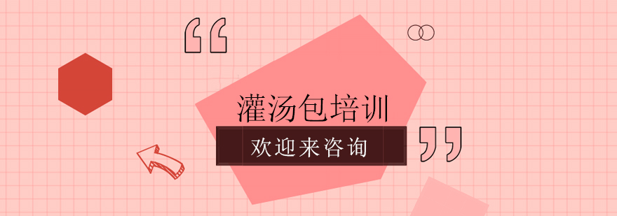 灌汤包制作教学