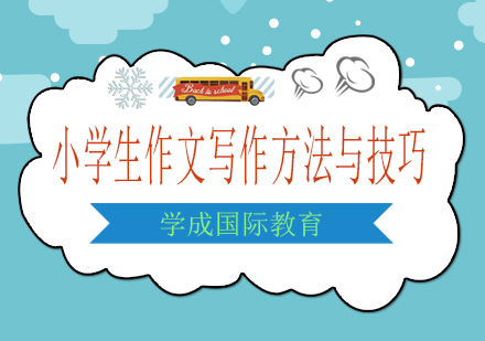 小学生作文能力提升全攻略