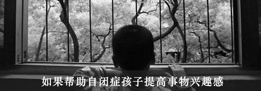 自闭症儿童强化训练示意图