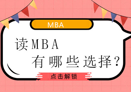 上海MBA深度解析：聯(lián)考與國(guó)際項(xiàng)目選擇指南