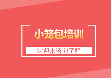 重庆小笼包培训
