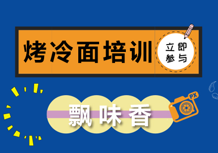 成都烤冷面培训班