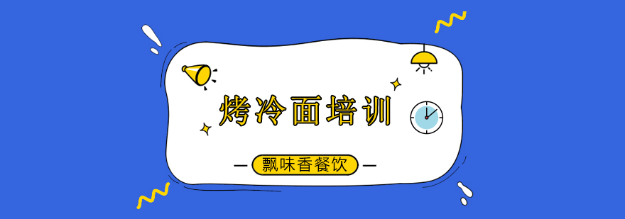 飘味香烤冷面教学实拍