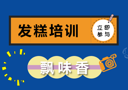 成都发糕培训班