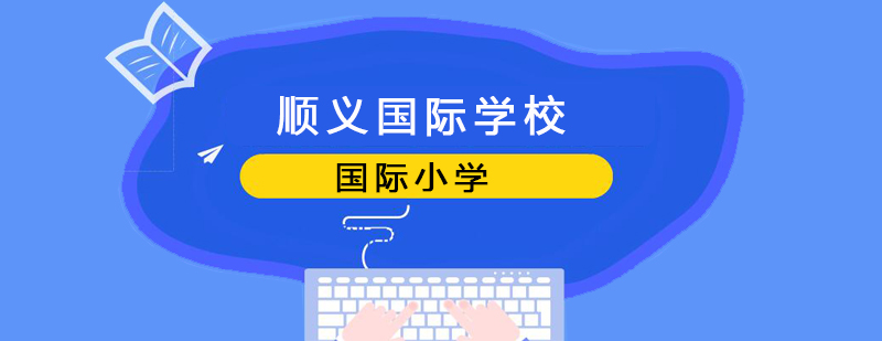 北京国际初中课程