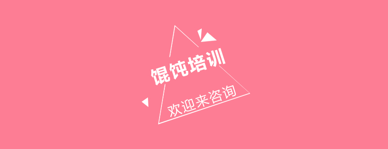馄饨制作教学现场