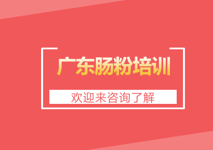 重庆广东肠粉培训
