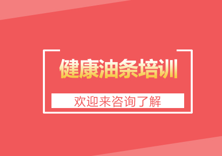 重庆健康油条培训