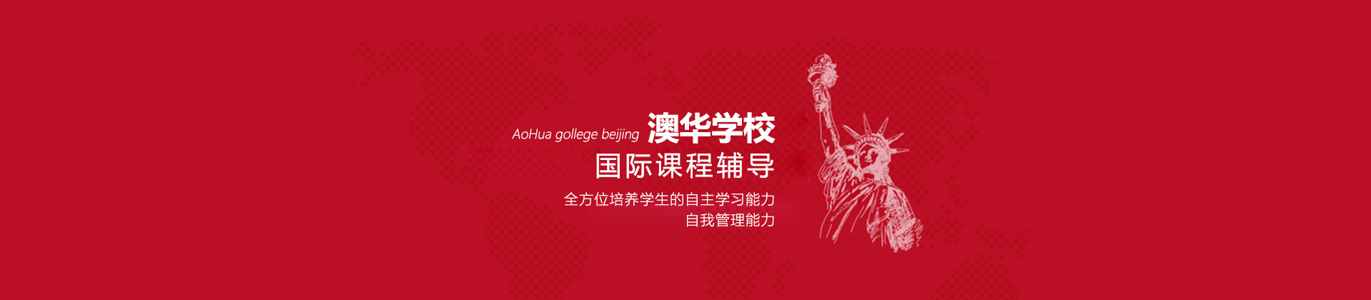 北京澳华学校