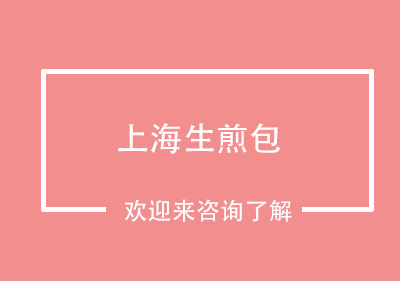 重庆上海生煎包培训