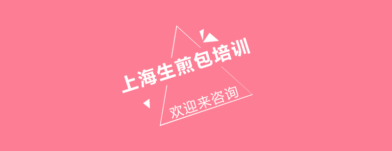 生煎品展示