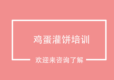 重庆鸡蛋灌饼培训