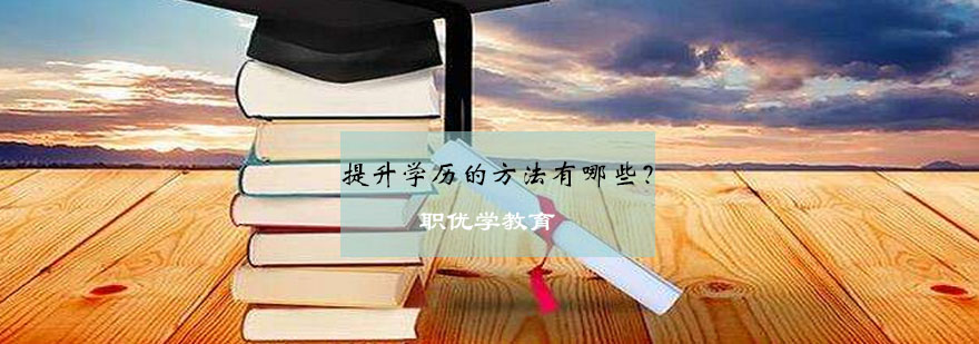 学历提升路径示意图