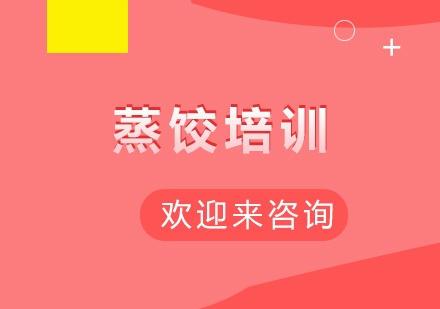 重庆蒸饺培训
