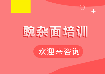 重庆豌杂面培训