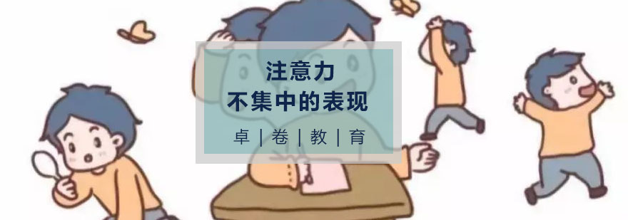 注意力不集中的表现