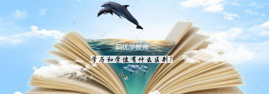 学历和学位有什么区别