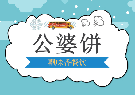 成都公婆饼培训班