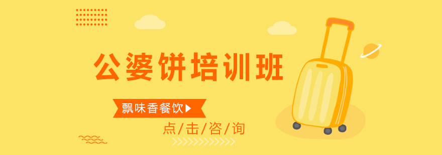 公婆饼制作现场教学