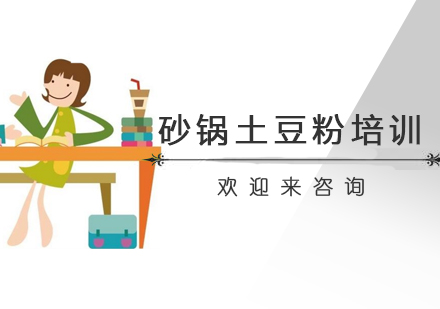 重庆砂锅土豆粉培训