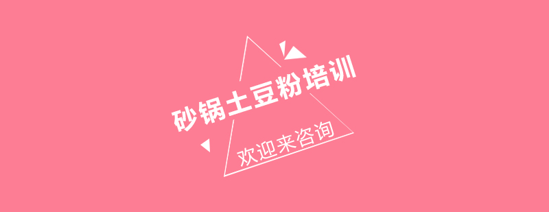 砂锅土豆粉制作教学
