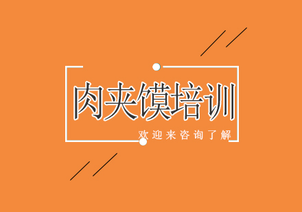 重庆肉夹馍培训