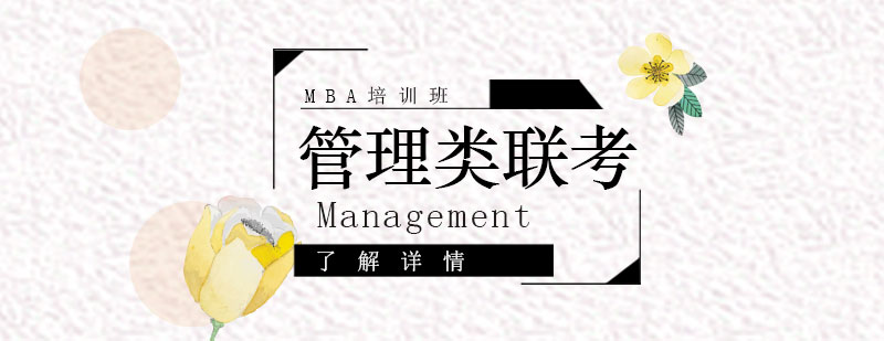 MBA175分管理类联考国家线正式公布啦