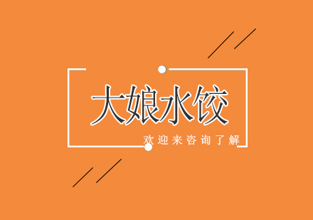 重庆大娘水饺培训