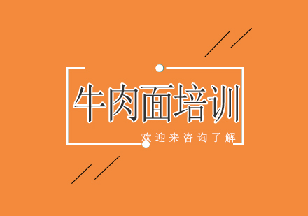 重庆牛肉面培训