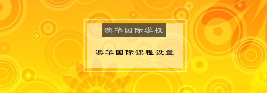 澳华课程体系架构