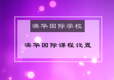 澳华国际特色课程体系全解析