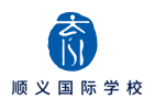 北京顺义国际学校