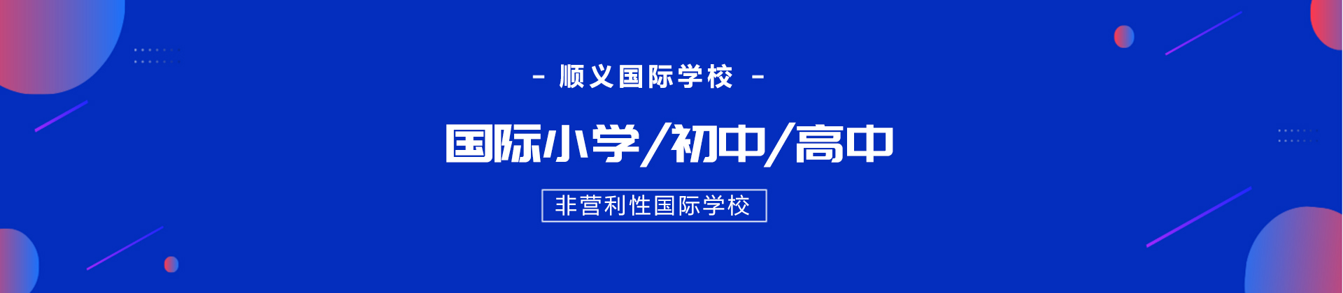 北京顺义国际学校