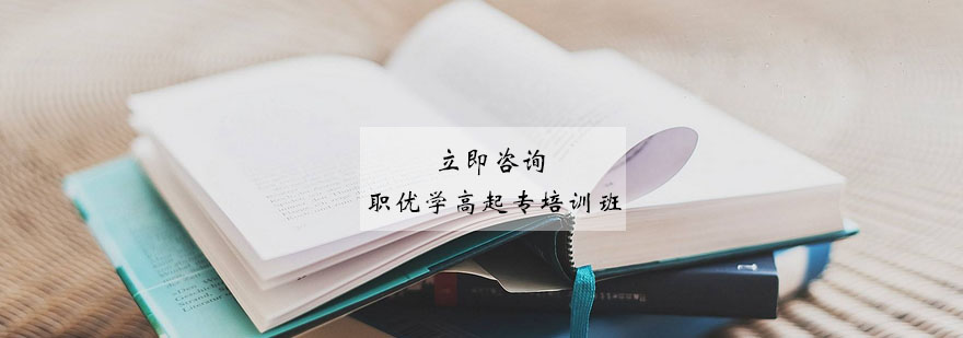 学历提升课程体系
