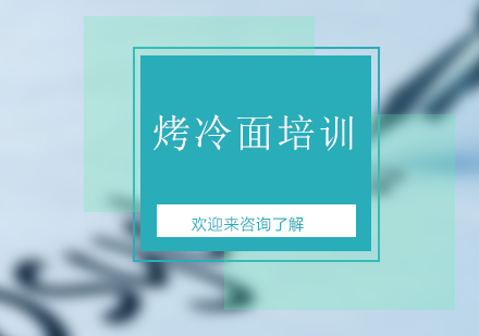 重庆烤冷面培训