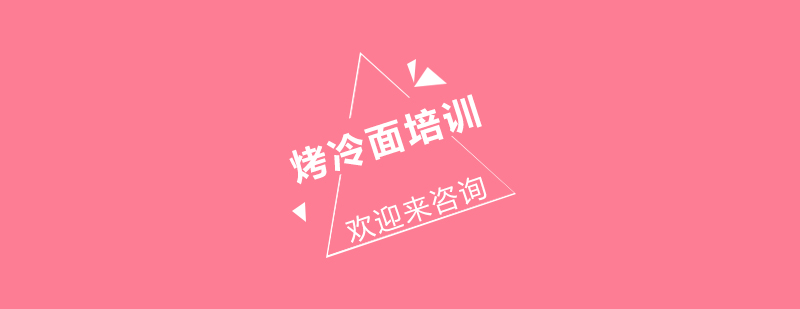 烤冷面制作过程展示