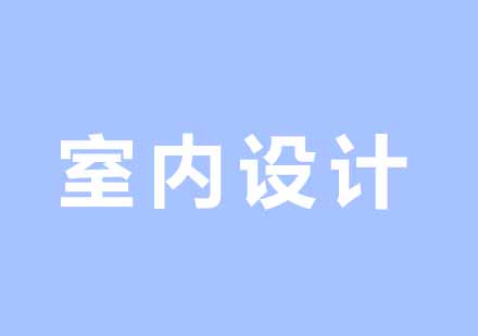 西安火星时代室内设计实践教学特色解析