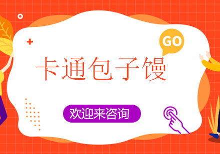 重庆卡通包子馒头培训