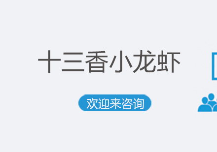 重庆十三香小龙虾培训