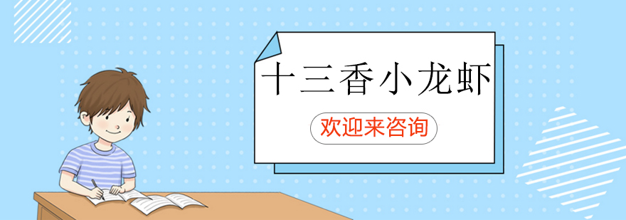 十三香小龙虾培训