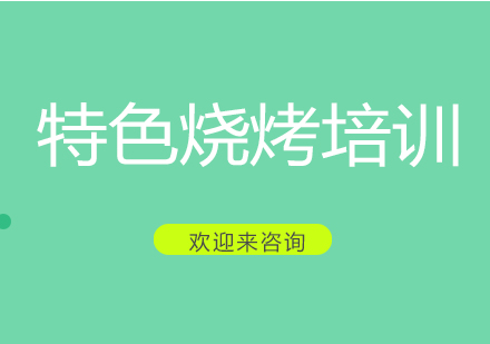 重庆特色烧烤培训