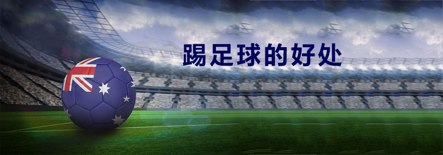 让孩子踢足球有哪些好处你知道吗