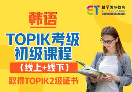 《Topik考级》初级考级课程