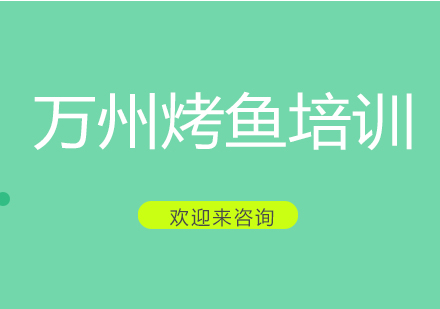 重庆万州烤鱼培训