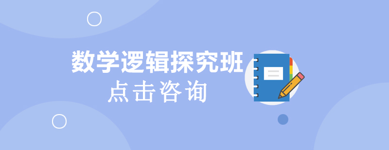 数学思维训练图示