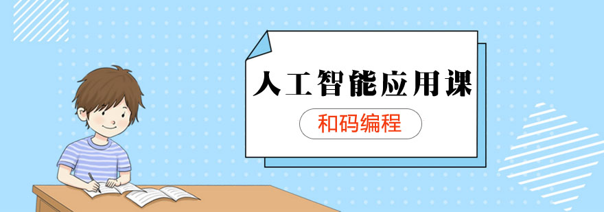 人工智能编程课堂