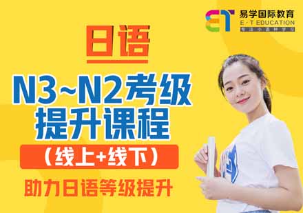 日语N3-N2考级提升课程